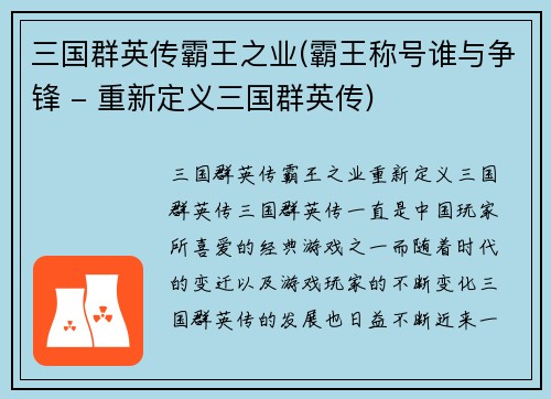 三国群英传霸王之业(霸王称号谁与争锋 - 重新定义三国群英传)