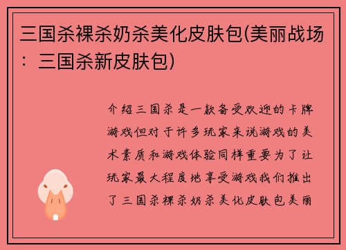 三国杀裸杀奶杀美化皮肤包(美丽战场：三国杀新皮肤包)