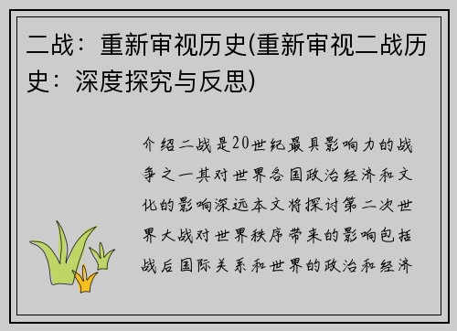 二战：重新审视历史(重新审视二战历史：深度探究与反思)