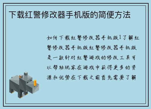 下载红警修改器手机版的简便方法