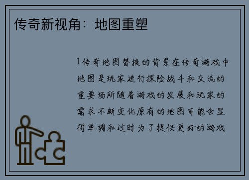 传奇新视角：地图重塑