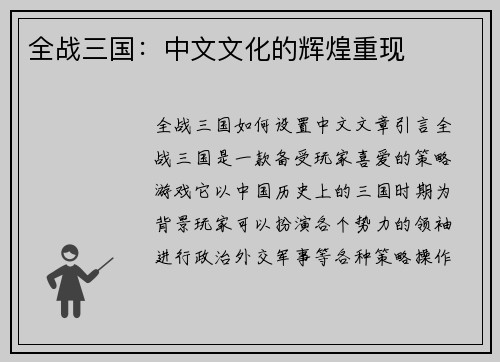 全战三国：中文文化的辉煌重现
